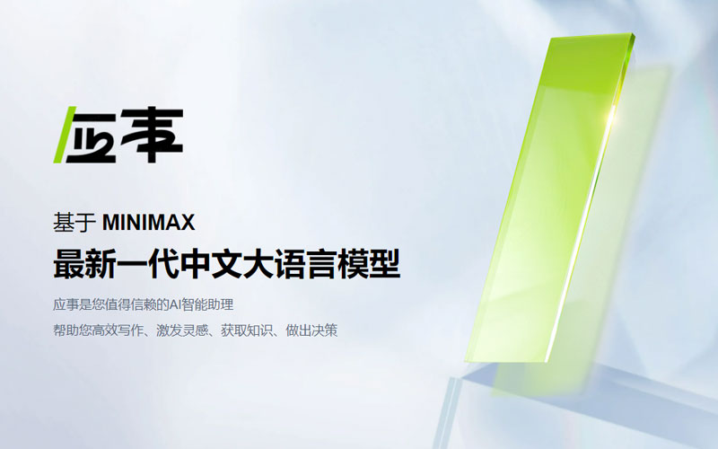 应事AI智能助理