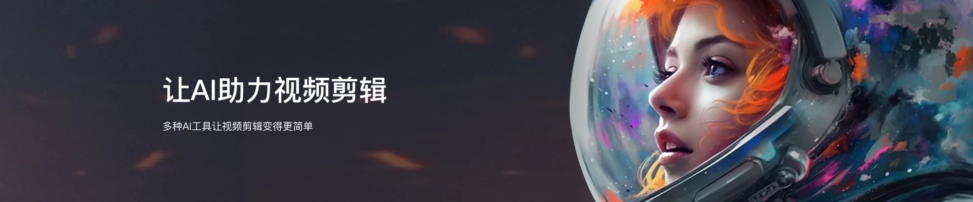 快剪辑SaaS版操作界面