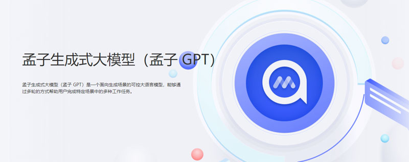 孟子GPT应用场景示意图