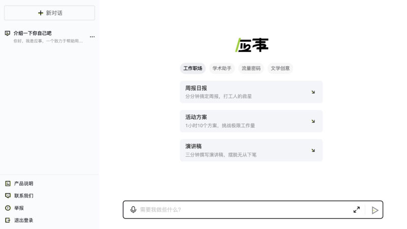 应事AI功能展示