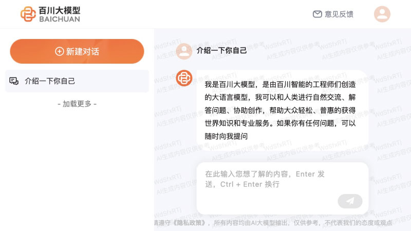 百川大模型界面展示