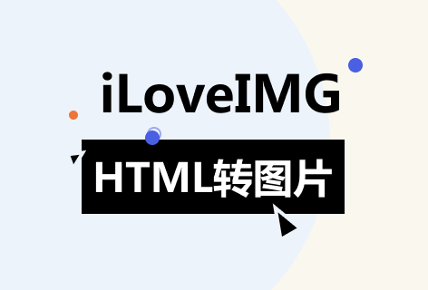 iLoveIMGHTML转图片
