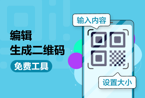 在线改图编辑生成二维码