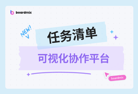 boardmix任务清单