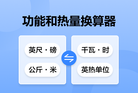 查字典功、能和热量换算器