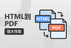 PDFConvertHTML到PDF