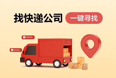 快递网找快递公司