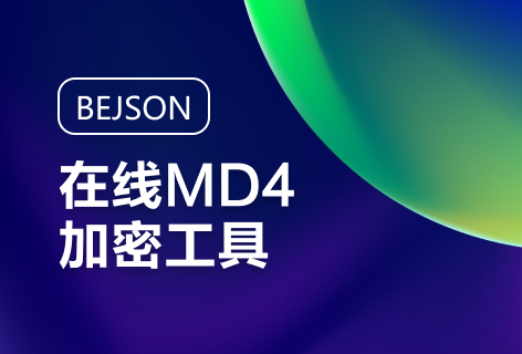 BEJSONmd4加密工具