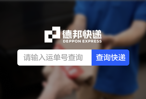 德邦快递快递查询