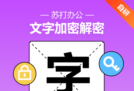 苏打办公文字加密解密工具