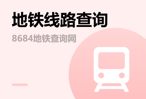 8684地铁查询网地铁线路查询