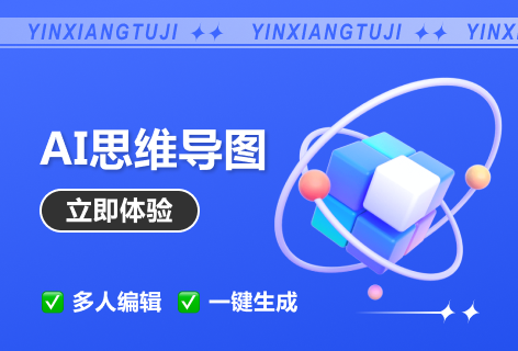 印象图记AI思维导图