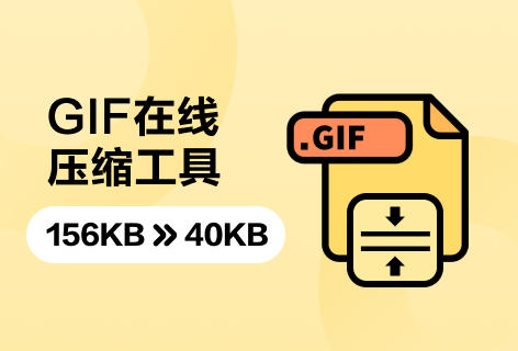 制作图GIF在线压缩工具