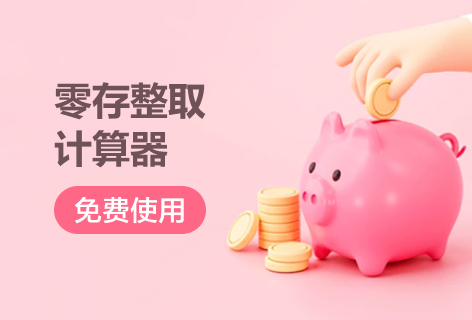 汇财吧零存整取计算器