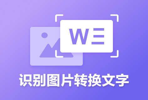 超级PDF图片轻松转word