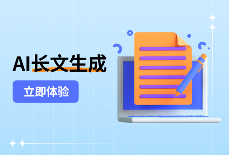 自媒AIAI长文生成
