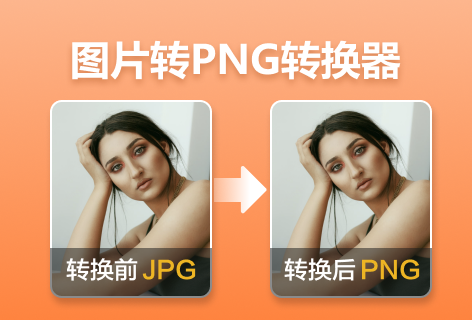 掌上识别王图片到PNG转换器