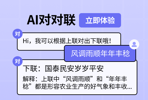 AI助手AI对对联