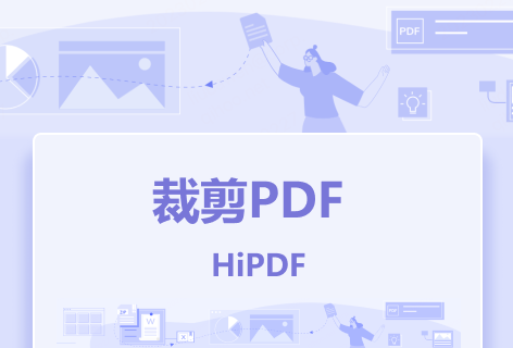 HiPDF裁剪PDF