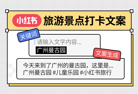 小鱼AI旅游景点打卡文案