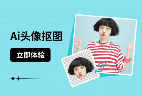 速抠图Ai头像抠图
