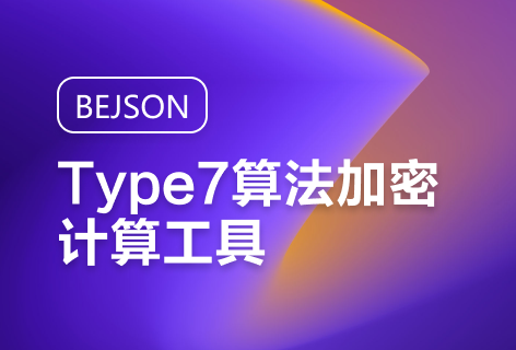 BEJSONType7算法加密计算工具