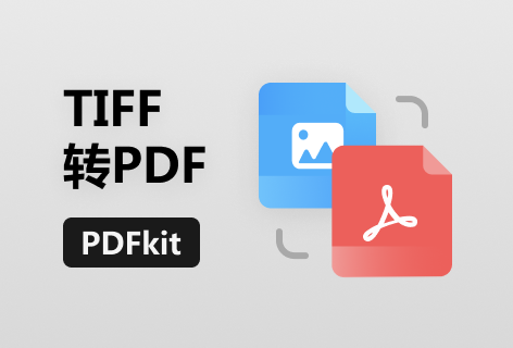 PDFkit一键TIFF转PDF