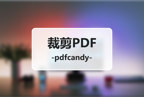 pdfcandy裁剪PDF