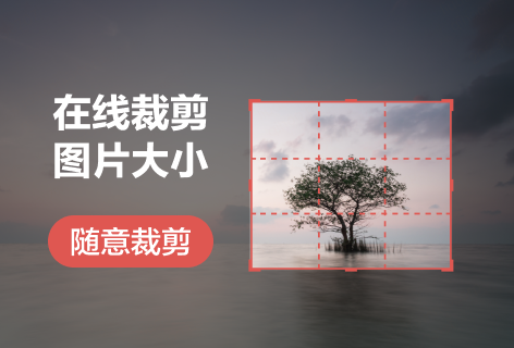 一键抠图在线裁剪图片大小