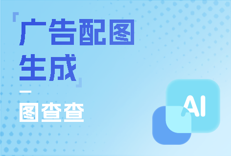 图查查广告配图生成