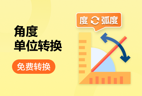 Jsons.cn角度单位转换