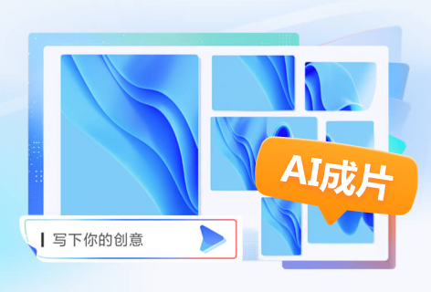 百度智能云一念AI成片