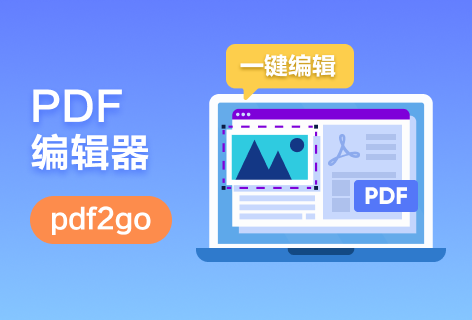 PDF2goPDF编辑器