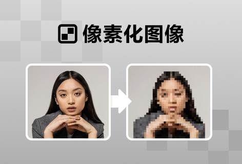 像素图片转换器像素化图像