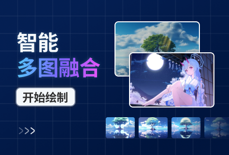 豆绘AI智能多图融合