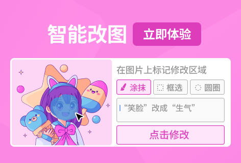 创客贴智能改图