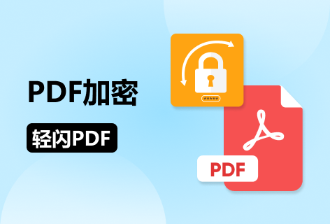 轻闪PDFPDF加密