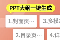 360AI办公PPT大纲生成