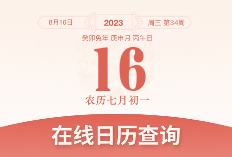 2345实用查询日历查询