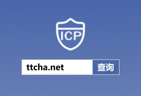 天天查询备案查询