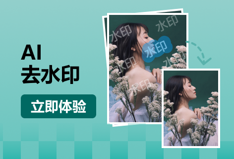 改图神器AI去水印