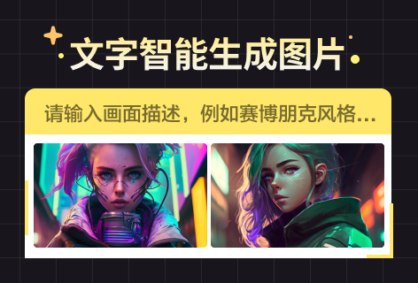改图鸭文字智能生成图片