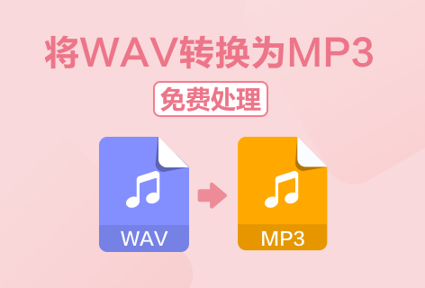 audio2edit将WAV转换为MP3