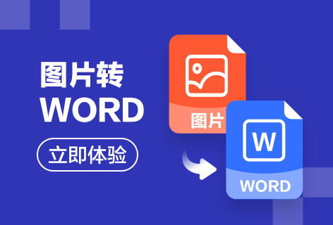 PDF在线工具集图片转Word