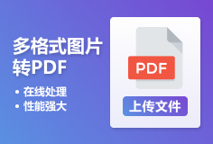 DeftPDF图片转PDF