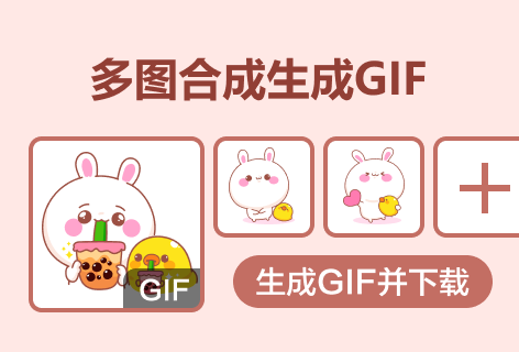 58GIF多图合成生成GIF