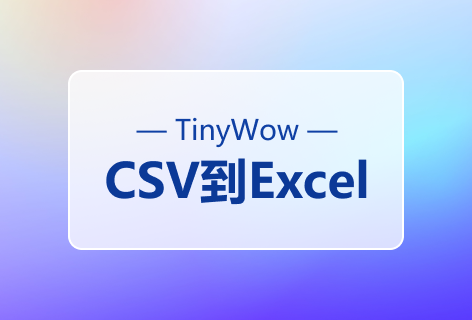 TinyWowCSV到Excel