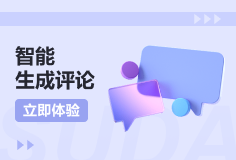 自媒AI智能生成评论