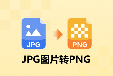 词云文字JPG图片转PNG