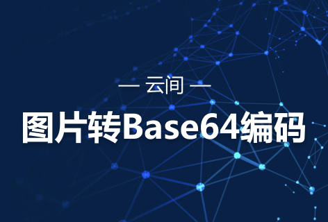 云间图片转Base64编码